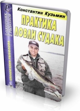 Скачать книгу "Практика ловли судака" К.Кузьмин
