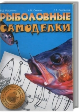 Книга: Самоделки рыболова Купить за руб.