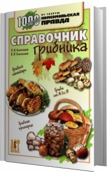 Скачать книгу Справочник грибника