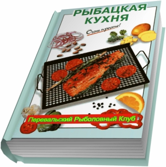 Скачать книгу Рыбацкая кухня