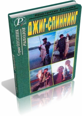 Скачать книгу "Джиг – Спиннинг" К.Кузьмин