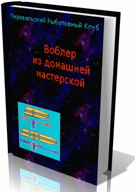 изготовление воблеров