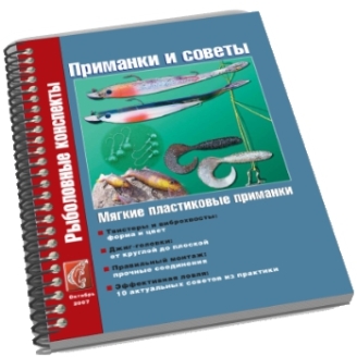 Скачать книгу Рыболовные конспекты. Приманки и советы. Мягкие пластиковые приманки